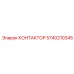 5740210345 КОНТАКТОР Epiroc