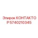5740210345 КОНТАКТОР Epiroc