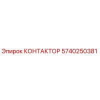 5740250381 КОНТАКТОР Epiroc