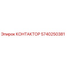 5740250381 КОНТАКТОР Epiroc