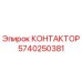 5740250381 КОНТАКТОР Epiroc
