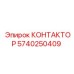 5740250409 КОНТАКТОР Epiroc