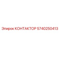 5740250413 КОНТАКТОР Epiroc