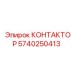 5740250413 КОНТАКТОР Epiroc