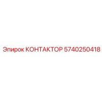 5740250418 КОНТАКТОР Epiroc