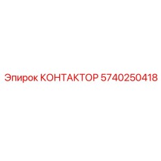 5740250418 КОНТАКТОР Epiroc