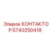 5740250418 КОНТАКТОР Epiroc