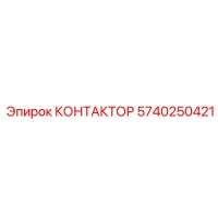 5740250421 КОНТАКТОР Epiroc