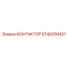 5740250421 КОНТАКТОР Epiroc