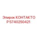 5740250421 КОНТАКТОР Epiroc