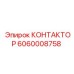 КОНТАКТОР Epiroc 6060008758 для буровых машин