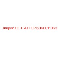 6060011063 КОНТАКТОР Эпирок