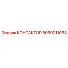 КОНТАКТОР Epiroc деталь 6060011063 для буровых машин