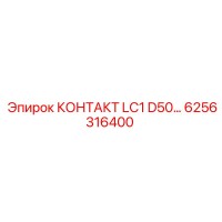 6256316400 КОНТАКТ LC1 D50 Epiroc