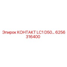 6256316400 КОНТАКТ LC1 D50 Epiroc