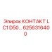 6256316400 КОНТАКТ LC1 D50 Epiroc