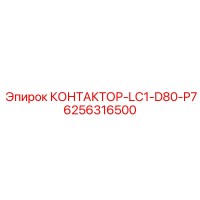 6256316500 КОНТАКТОР-LC1-D80-P7 Epiroc