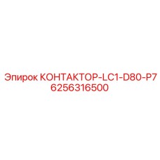 6256316500 КОНТАКТОР-LC1-D80-P7 Epiroc