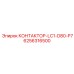 6256316500 КОНТАКТОР-LC1-D80-P7 Epiroc