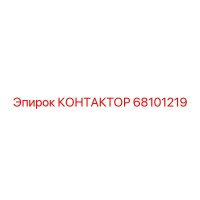 68101219 КОНТАКТОР Epiroc