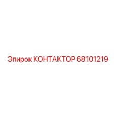 68101219 КОНТАКТОР Epiroc
