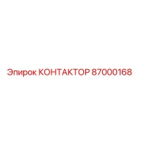 87000168 КОНТАКТОР Epiroc