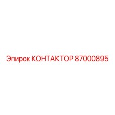 87000895 КОНТАКТОР Epiroc