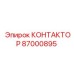 87000895 КОНТАКТОР Epiroc