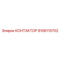 9106115702 КОНТАКТОР Epiroc