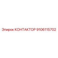 9106115702 КОНТАКТОР Epiroc