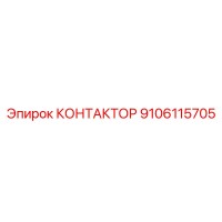 9106115705 КОНТАКТОР Epiroc