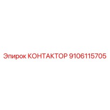 9106115705 КОНТАКТОР Epiroc
