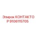 9106115705 КОНТАКТОР Epiroc