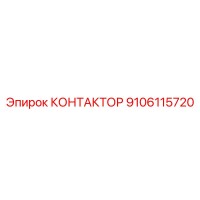 9106115720 КОНТАКТОР Epiroc