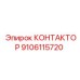 9106115720 КОНТАКТОР Epiroc