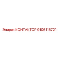 9106115721 КОНТАКТОР Epiroc