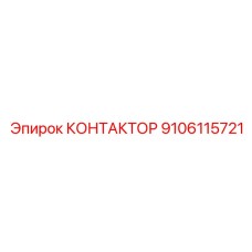 9106115721 КОНТАКТОР Epiroc