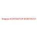 9106115721 КОНТАКТОР Epiroc