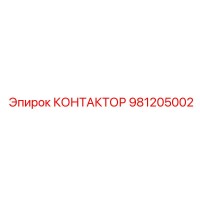 981205002 КОНТАКТОР Epiroc