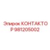 Контактор для экстремальных условий арт. 981205002