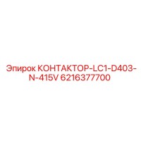 6216377700 КОНТАКТОР-LC1-D403-N-415V Epiroc
