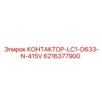 6216377900 КОНТАКТОР-LC1-D633-N-415V Epiroc