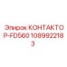 1089922183 КОНТАКТОР-FD560 Epiroc