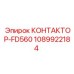 1089922184 КОНТАКТОР-FD560 Epiroc