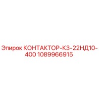 1089966915 КОНТАКТОР-К3-22НД10-400 Epiroc