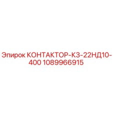 1089966915 КОНТАКТОР-К3-22НД10-400 Epiroc