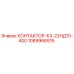 1089966915 КОНТАКТОР-К3-22НД10-400 Epiroc