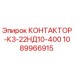 1089966915 КОНТАКТОР-К3-22НД10-400 Epiroc