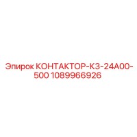 1089966926 КОНТАКТОР-К3-24А00-500 Epiroc