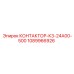 1089966926 КОНТАКТОР-К3-24А00-500 Epiroc